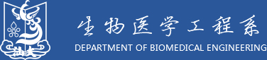 生物医学工程系